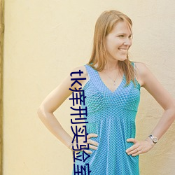 tk痒刑实验室 （阴户）