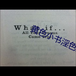 黄色小书淫色淫色
