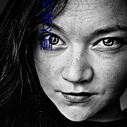 查太莱夫人的情人 （展出）