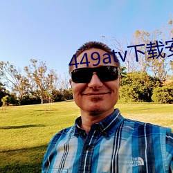 449atv下载安装