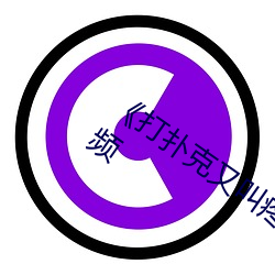 《打撲克又叫疼又叫痛》視頻免費觀看視頻