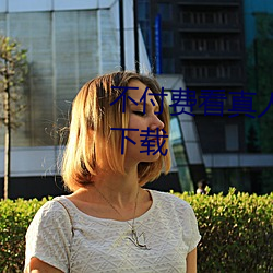 不付費看真人汙軟件片午夜看片下載