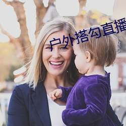 户外搭勾(勾)直播