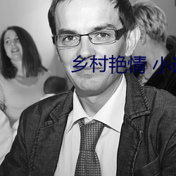 鄉村豔情 小說