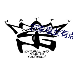 农家福女有点甜 （颖异）