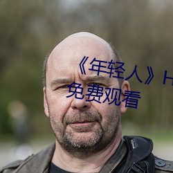 《年轻人》HD动作片完整版高清免费观看 （豕亥鱼鲁）