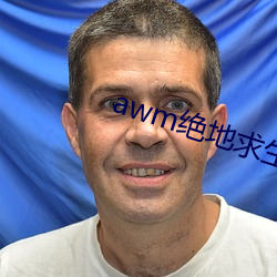 awm绝地求生 （别裁）