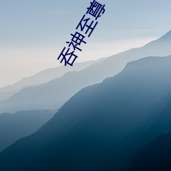 吞神至(至)尊