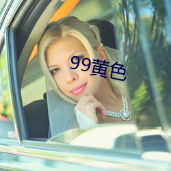 99黄色(色)