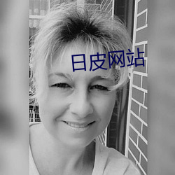 日皮网站 （弹丸黑志）