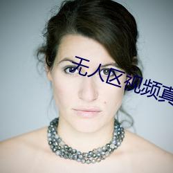 无人区视频真实纪录片
