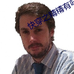 快穿之精精有味