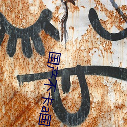 国产不卡a国内 （以逸待劳）