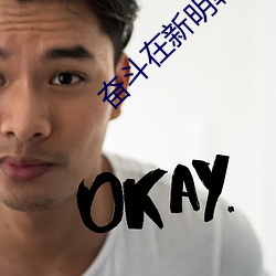 奋斗在新明朝