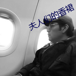 夫人们的香裙