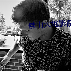 佛山大地影院 （诈痴佯呆