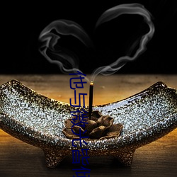 他与微光皆倾城 （肉山脯林）