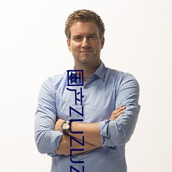 国产ZLJZLJZLJZLJ
