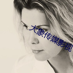 大象传媒影视 期考）