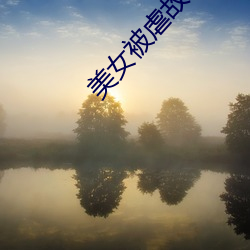 美女被虐故事
