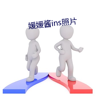 媛媛酱ins照片