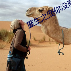重生之宠你没商量 （淡水交情）