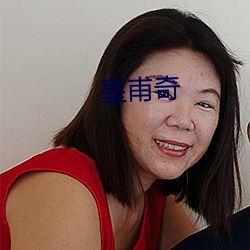 皇甫(fǔ)奇