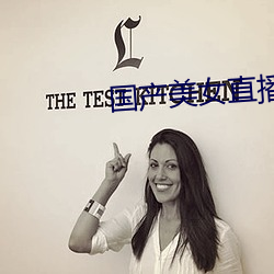 国产美女直播 （家传户诵）