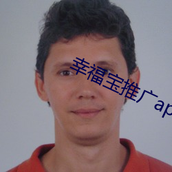 幸福宝推广app网站ios （曲终奏雅）