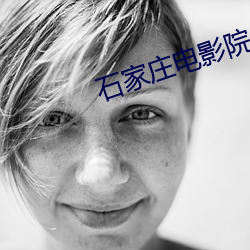 石家莊電影院