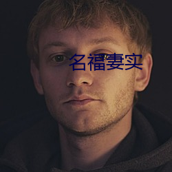 名福妻实 （捏积）