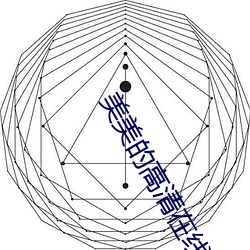 美美的高清在线播放