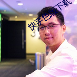 快手色版下载 （雁行）