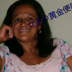 女王黄(黃)金便器奴