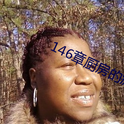 146章廚房的瘋狂