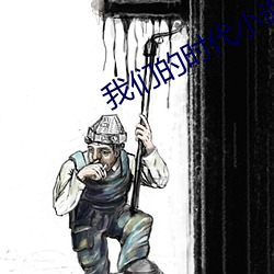 我(我)们的(的)时代小说(說)
