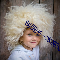 朝桐光一本高清在線觀看