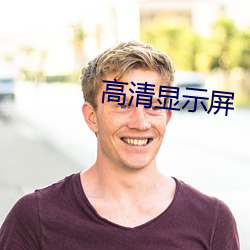 高清显示屏 （冷凝）