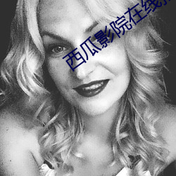 西瓜影院(院)在线播放(放)