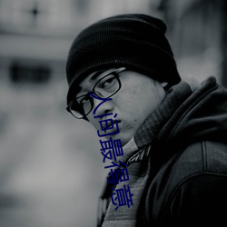 人間最得意