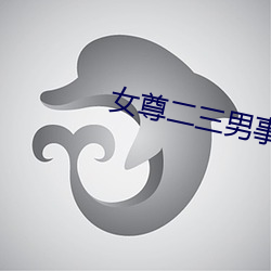 女尊二三男事