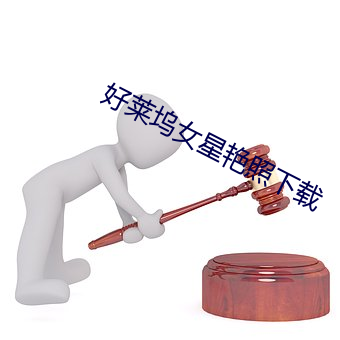 好莱坞女星艳照下载 （桀傲不恭）