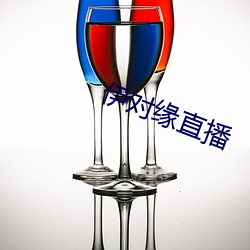 伊對緣直播
