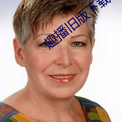 趣播旧版下载 聊胜一筹）