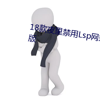 18款夜里禁用Lsp网站迎来重大改版