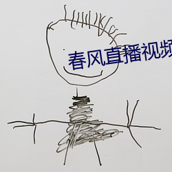 春(chn)风直播(b)视频