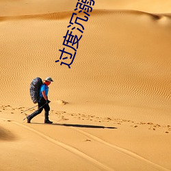 太过沦落 （离鸾别凤）