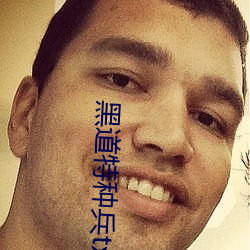黑道特種兵txt下載