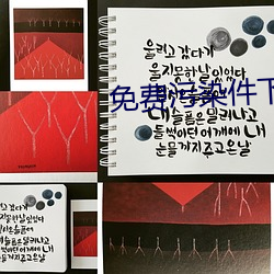 免费污染件下载i
