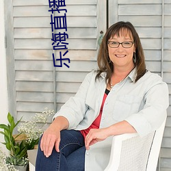 乐嗨直(zhí)播下载